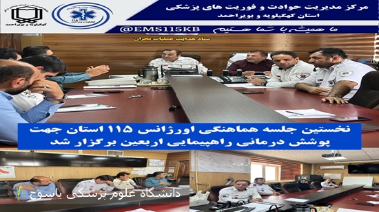 نخستین-جلسه-هماهنگی-اورژانس-۱۱۵-استان-جهت-پوشش-درمانی-راهپیمایی-اربعین-حسینی-برگزار-شد