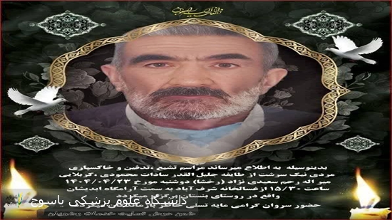 پیام-تسلیت-سرپرست-بیمارستان-شهید-بهشتی-یاسوج-در-پی-درگذشت-پدر-دکتر-سید-ذاکر-سعیدی-نژاد