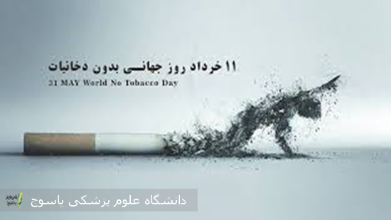 پیام-دانشگاه-علوم-پزشکی-یاسوج،-به-مناسبت-روز-جهانی-بدون-دخانیات
