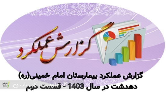 انجام-بیش-از-10-هزار-عمل-جراحی-در-بیمارستان-امام-خمینی(ره)-در-سال-1403-گزارش-قسمت-دوم