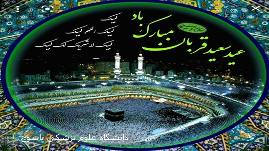 پیام-دانشگاه-علوم-پزشکی-یاسوج-بمناسبت-عید-سعید-قربان
