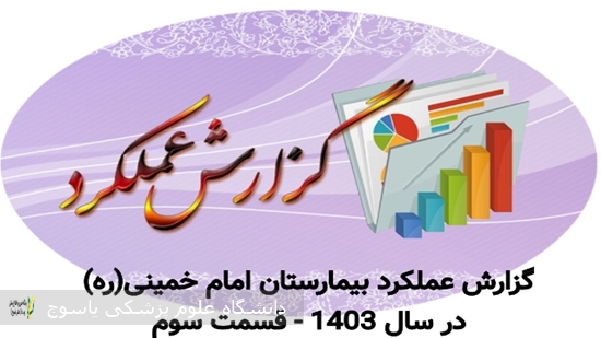 گزارش-عملکرد-سال-1403-بیمارستان-دهدشت--قسمت-سوم