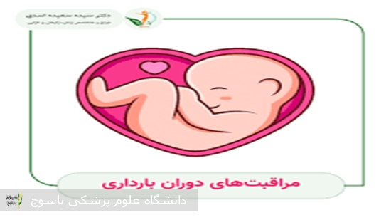 مراقبت-های-حین-بارداری-وپس-از-زایمان