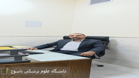 سرپرست-دانشکده--بهداشت-و-علوم-تغذیه-دانشگاه-علوم-پزشکی-یاسوج-منصوب-شد-