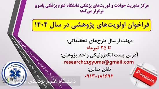 فراخوان-اولویت‌های-پژوهشی-اورژانس-۱۱۵-استان-منتشر-شد