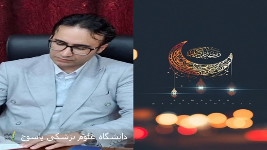 پیام-رئیس-بیمارستان-شهید-بهشتی-به-مناسبت-فرارسیدن-ماه-مبارک-رمضان،ماه-بهار-قران-وماه-بندگی