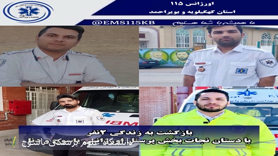 بازگشت-به-زندگی-۲نفر--با-دستان-نجات-بخش-پرسنل-اورژانس-یاسوج-و-دنا