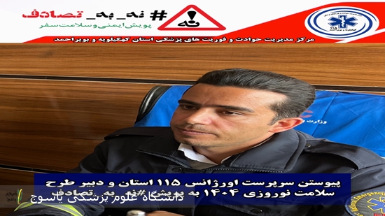 پیوستن-سرپرست-اورژانس-۱۱۵-استان-و-دبیر-طرح-سلامت-نوروزی-۱۴۰۴-به-پویش-نه-به-تصادف