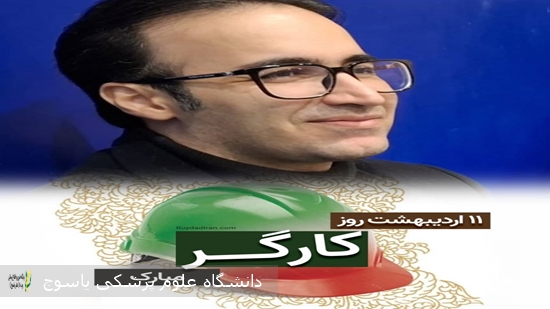 پیام-تبریک-سرپرست-بیمارستان-شهید-بهشتی-یاسوج--به-مناسبت-روز-کارگر
