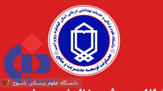 اطلاعیه-معاونت-توسعه-دانشگاه-علوم-پزشکی-یاسوج-در-خصوص-نظرسنجی-خدمات-بیمه-تکمیلی-دانا
