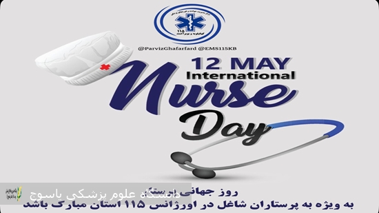 پیام-تبریک-سرپرست-اورژانس-۱۱۵-استان-به-مناسبت-روز-جهانی-پرستار