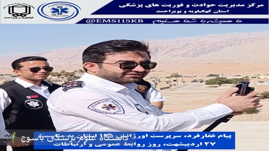 پیام-تبریک-سرپرست-اورژانس۱۱۵-استان-به-مناسبت-روز-روابط-عمومی-و-ارتباطات