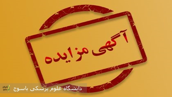 شرایط-شرکت-در-مزایده-اموال-مازاد-و-اسقاط-شبکه-بهداشت-ودرمان-شهرستان-باشت