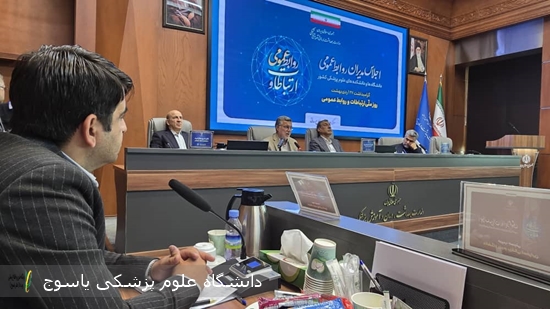حضور-سرپرست-روابط-عمومی-دانشگاه-علوم-پزشکی-یاسوج-در-اجلاس-مدیران-روابط-عمومی-دانشکده-ها-و-دانشگاه-های-علوم-پزشکی-کشور-با-حضور-وزیر-بهداشت-و-معاون-اجرایی-رئیس-جمهور-