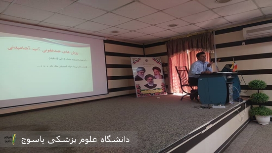 کارگاه-آموزشی-بهداشت-محیط-در-بیمارستان-امام-سجاد(ع)-یاسوج-برگزارشد