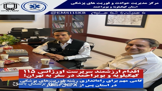 اقدام-ارزشمند-سرپرست-اورژانس-۱۱۵-کهگیلویه-و-بویراحمد-در-سفر-به-تهران؛-گامی-مهم-برای-راه‌اندازی-رشته-فوریت‌های-پزشکی-در-استان-پس-از-۸-سال-انتظار