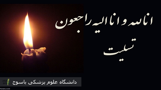 پیام-تسلیت-سرپرست-بیمارستان-شهید-بهشتی-در-پی--درگذشت-رئیس-سابق-بیمارستان-شهید-رجایی-یاسوج-