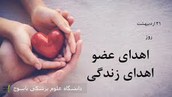 پیام-سرپرست-دانشگاه-علوم-پزشکی-یاسوج،-به-مناسبت-روز-ملی-اهدای-عضو