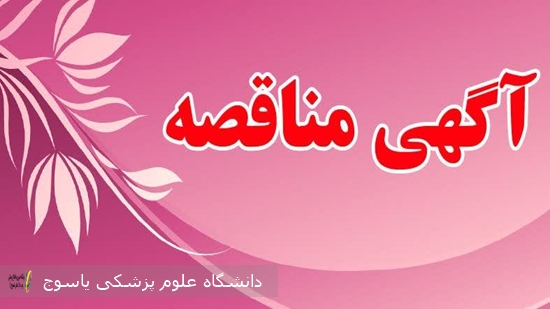 -مناقصه-خرید،-حمل--تاسیسات-سوختگی-بیمارستان-گچساران