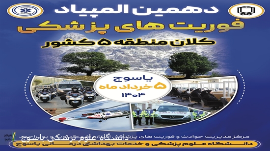 برای-اولین-بار-در-استان؛-برگزاری-دهمین-المپیاد-فوریت‌های-پزشکی-در-یاسوج