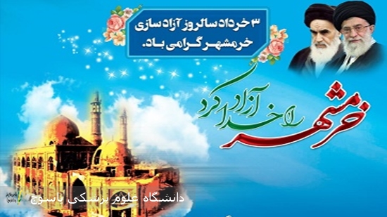 پیام-دانشگاه-علوم-پزشکی-یاسوج-به-مناسبت-سوم-خرداد،-سالروز-آزادسازی-خرمشهر