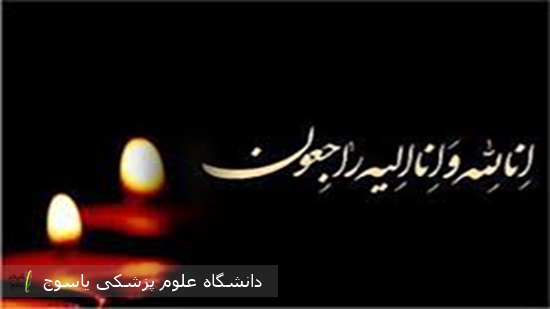 پیام-تسلیت-دانشگاه-علوم-پزشکی-یاسوج-در-پی-درگذشت-پدر-همکار-گرامی-جناب-آقای-مهندس-امیدوار-پروانه