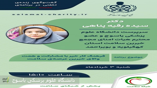 -دعوت-سرپرست-دانشگاه-علوم-پزشکی-یاسوج-از-خیرین-برای-ارتقای-سلامت-در-کهگیلویه-و-بویراحمد