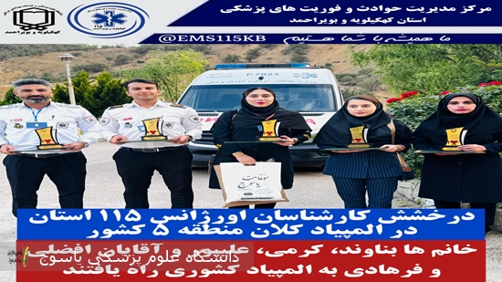 درخشش-کارشناسان-اورژانس-۱۱۵-کهگیلویه-و-بویراحمد-در-المپیاد-کلان‌منطقه‌ای-فوریت‌های-پزشکی