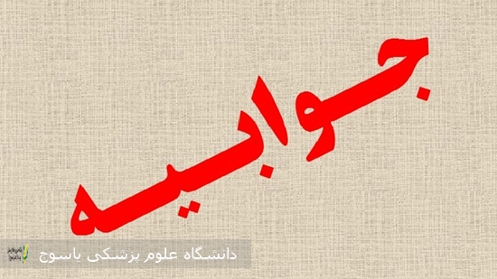 پاسخ-معاون-بهداشتی-دانشگاه-علوم-پزشکی-یاسوج-به-خبر-منتشرشده-در-کبنا-نیوز-درباره-آلودگی-زیست‌محیطی-ناشی-از-فعالیت-کارخانه-قند-یاسوج-و-وضعیت-فاضلاب-بیمارستان-امام-سجاد-(ع)⁄اقدامات-نظارتی-مستمر-بر-واحدهای-درمانی-و-صنعتی-آلاینده-ادامه-دارد