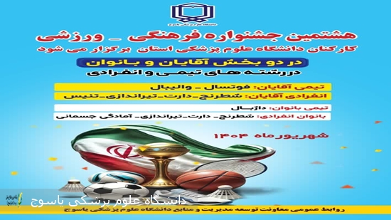 هشتمین-جشنواره-فرهنگی_ورزشی-کارکنان-دانشگاه-علوم-پزشکی-استان-کهگیلویه-و-بویراحمد-برگزار-می‌شود