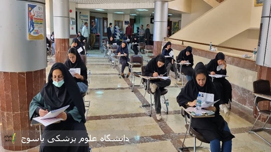 آزمون-کارشناسی‌-ارشد-رشته‌های-علوم-پایه-پزشکی-و-بهداشت-در-دانشگاه-علوم-پزشکی-یاسوج-در-حال-برگزاری-است