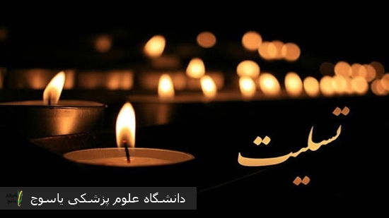 دکتر-صدیقه-حسینی،-سرپرست-بیمارستان-بی‌بی-حکیمه-خاتون-(س)-گچساران،-در-پیامی-درگذشت-دکتر-کوروش-افشین-پور،-دندانپزشک-محبوب-و-نامی-این-شهرستان-را-تسلیت-گفت