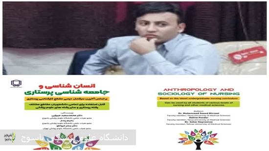 انتشار-کتاب-«انسان‌شناسی-و-جامعه‌شناسی-پرستاری»-