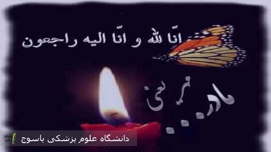 پیام-تسلیت-معاون-بهداشت-دانشگاه-علوم-پزشکی-در-پی-درگذشت-مادر-یکی-از-همکاران-