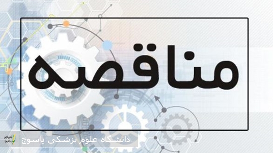 مناقصه-یک-مرحله-ای-توام-با-ارزیابی-کمک-به-تکمیل-خوابگاه-دانشجویی-متاهلین-دانشگاه-علوم-پزشکی-یاسوج-