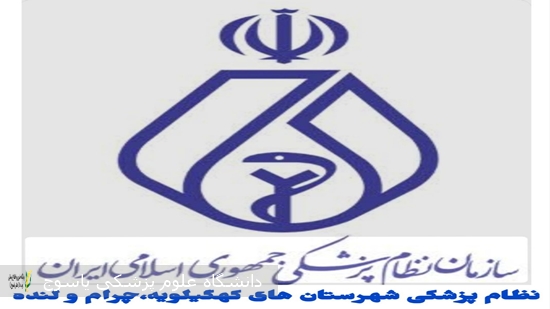 اعضای-هیئت‌رئیسه-نظام-پزشکی-شهرستان‌-های-کهگیلویه،-چرام-و-لنده-انتخاب-شدند