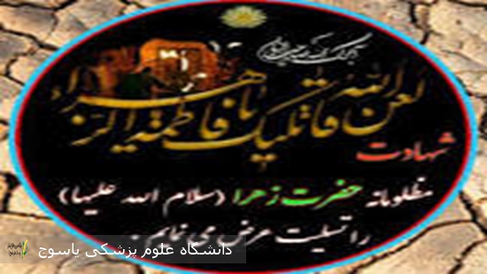 سرپرست-بیمارستان-امام-سجاد(ع)-یاسوج-در-پیامی-فرا-رسیدن-سالروز-شهادت-حضرت-فاطمه-زهرا-(س)-را-تسلیت-گفت