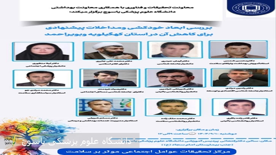 نشست-تخصصی-بررسی-ابعاد-خودکشی-و-مداخلات-پیشنهادی-برای-کاهش-آن-برگزار-می-شود