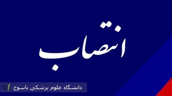 سرپرست-شبکه-بهداشت-و-درمان-شهرستان-باشت-منصوب--شد