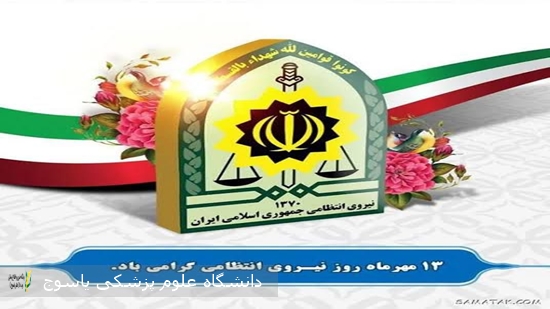 پیام-رئیس-دانشگاه-علوم-پزشکی-یاسوج،-به-مناسبت-هفته-نیروی-انتظامی