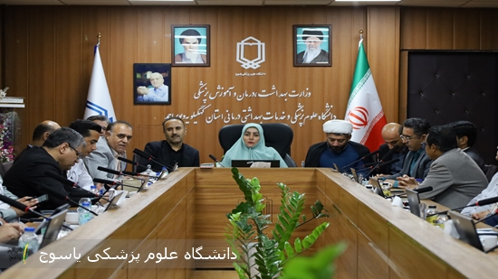 دومین-کمیته-پدافند-زیستی-در-دانشگاه-علوم-پزشکی-یاسوج-برگزار-شد