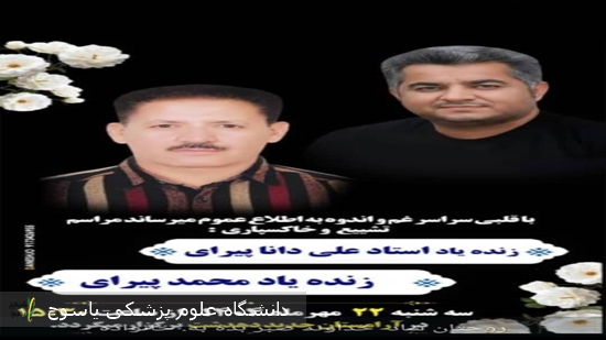 پیام-تسلیت-دانشگاه-علوم-پزشکی-یاسوج-درپی-درگذشت-برادر-همکار-گرامی-سرکار-خانم-دکتر-الهه-پیرای