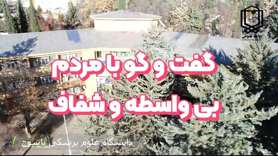 برای-نخستین‌بار-در-دانشگاه-علوم-پزشکی-یاسوج؛-آغاز-گفت‌وگوی-بی‌واسطه-مسئولان-دانشگاه-با-مردم-در-بستر-اسکای‌روم