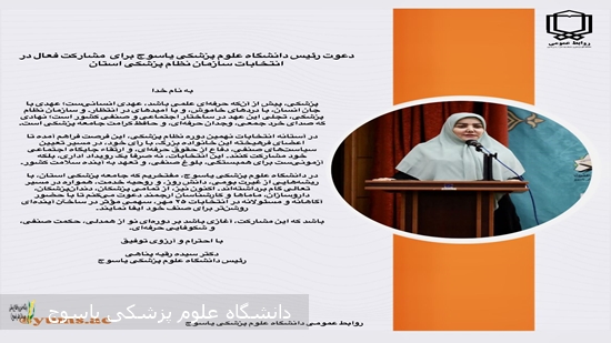 دعوت-رئیس-دانشگاه-علوم-پزشکی-یاسوج-برای--مشارکت-فعال-در-انتخابات-سازمان-نظام-پزشکی-استان