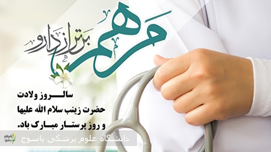 -پیام-تبریک-معاون-غذا-و-دارو-دانشگاه-علوم-پزشکی-یاسوج-به-مناسبت-روز-پرستار