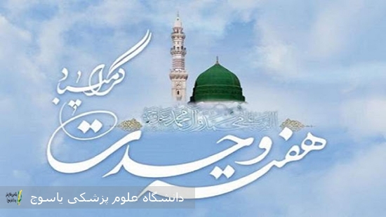 پیام-دانشگاه-علوم-پزشکی-یاسوج-به-مناسبت-هفته-وحدت