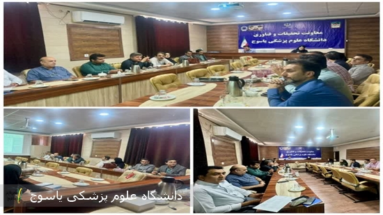 برگزاری-چهارمین-جلسه-شورای-پژوهشی-دانشگاه-علوم-پزشکی-یاسوج-