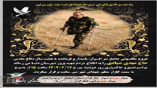 پیام-تسلیت-دانشگاه-علوم-پزشکی-یاسوج-به-مناسبت-عروج-ملکوتی-جانباز-سرافراز،-زنده‌یاد-حاج-مهدی-صیادی،-و-دعوت-به-حضور-در-مراسم-وداع