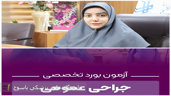افتخارآفرینی-تاریخی-در-گروه-جراحی-دانشگاه-علوم-پزشکی-یاسوج