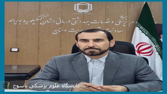 سرپرست-معاونت-آموزشی-و-تحصیلات-تکمیلی-دانشگاه-علوم‌پزشکی-یاسوج-منصوب-شد